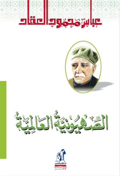 الصهيونية العالمية