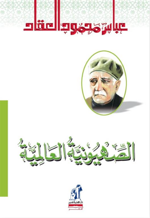 الصهيونية العالمية