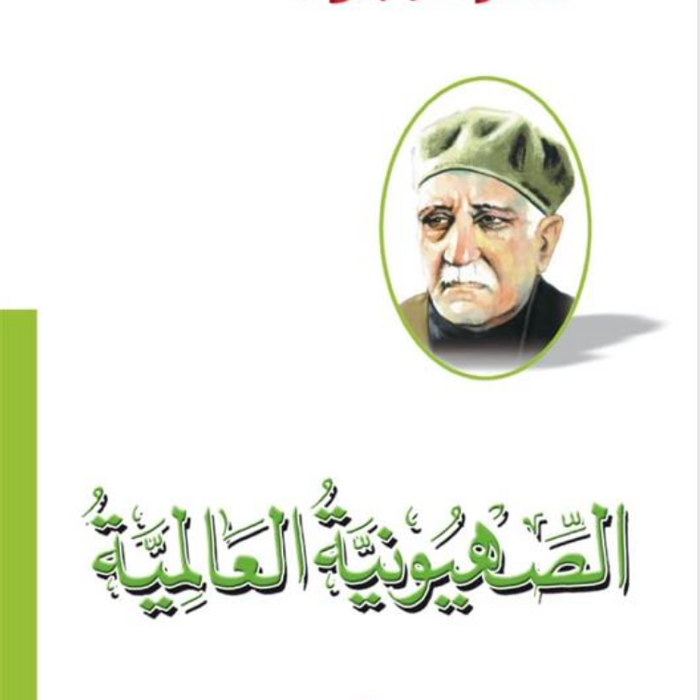 الصهيونية العالمية