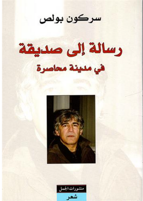 رسالة إلى صديقة في مدينة محاصرة