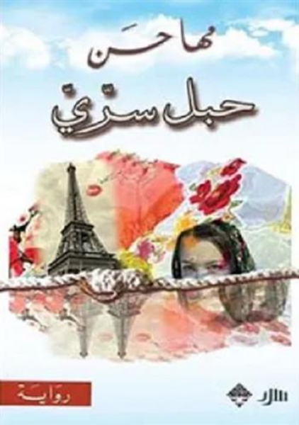 حبل سري