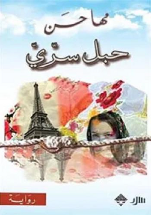 حبل سري
