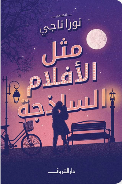 مثل الأفلام الساذجة