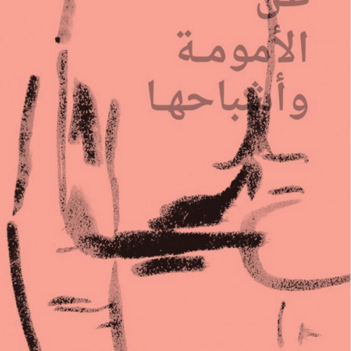 كيف تلتئم: عن الأمومة وأشباحها