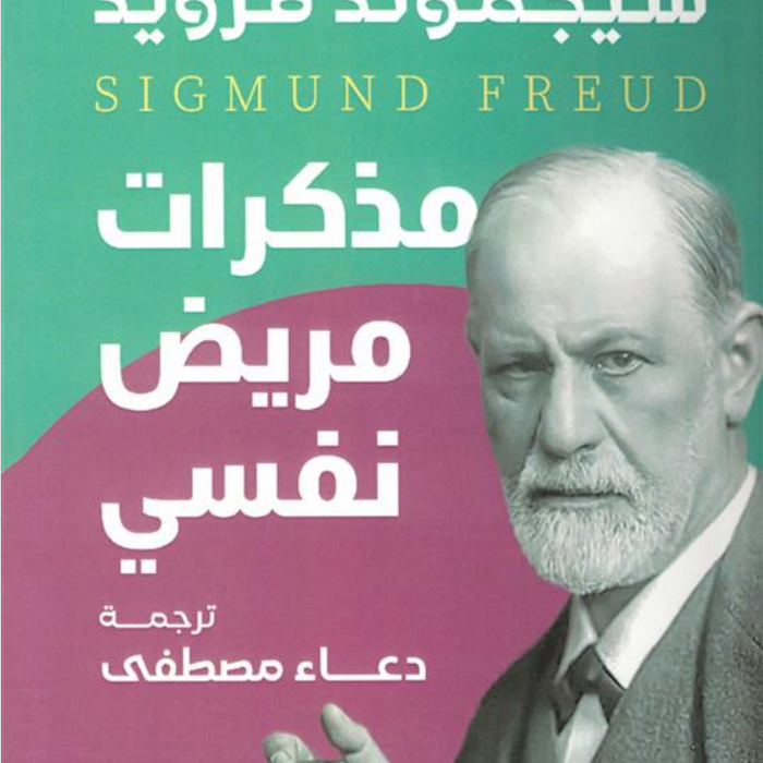 مذكرات مريض نفسي