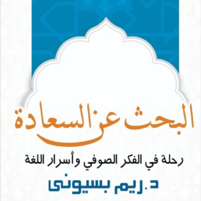 البحث عن السعادة