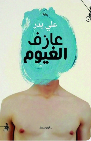 عازف الغيوم
