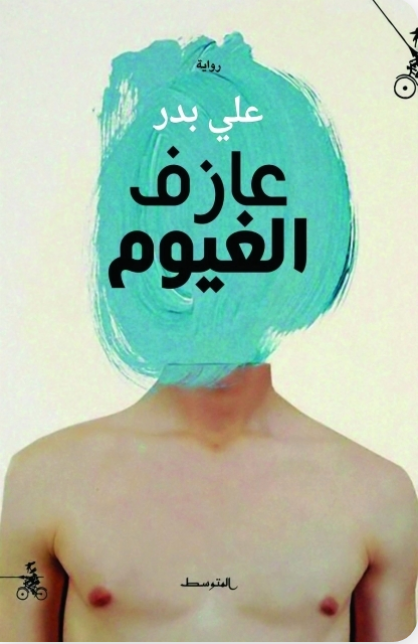 عازف الغيوم