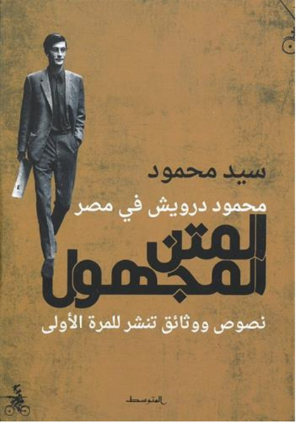 المتن المجهول