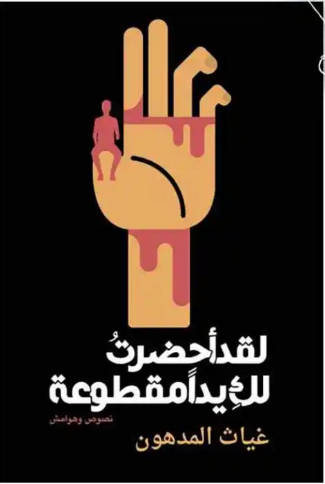 لقد احضرت لك يدا مقطوعة