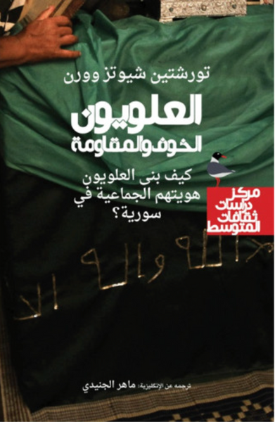 العلَوِيّون الخوف والمقاومة