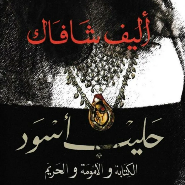 حليب أسود - الكتابة والأمومة والحريم