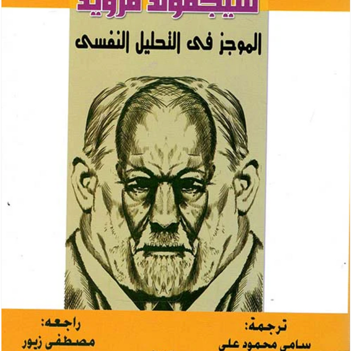 الموجز في التحليل النفسي