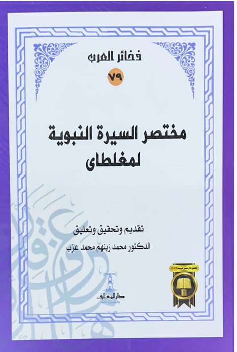 مختصر السيرة النبوية لمغلطاي - سلسلة ذخائر العرب