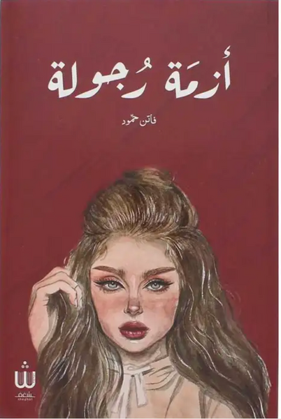 ازمة رجولة