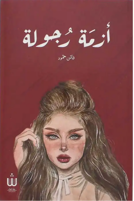 ازمة رجولة