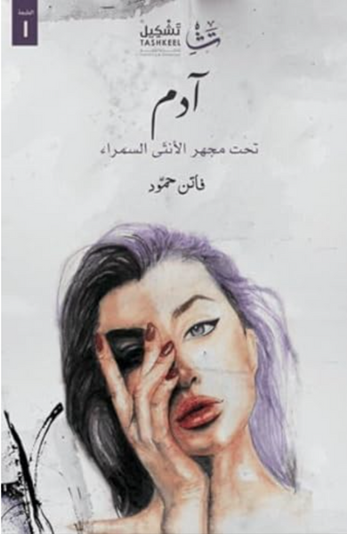 آدم تحت مجهر الانثى السمراء