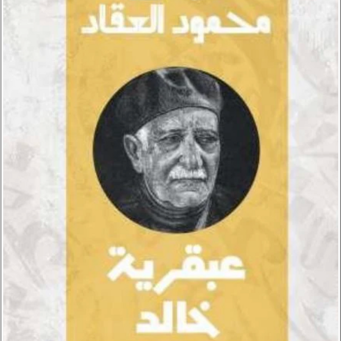 عبقرية خالد