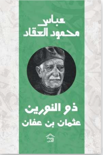 ذو النورين : عثمان بن عفان