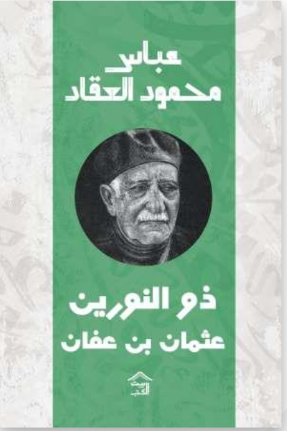 ذو النورين : عثمان بن عفان