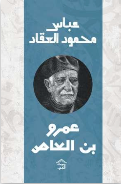 عبقرية عمرو بن العاص