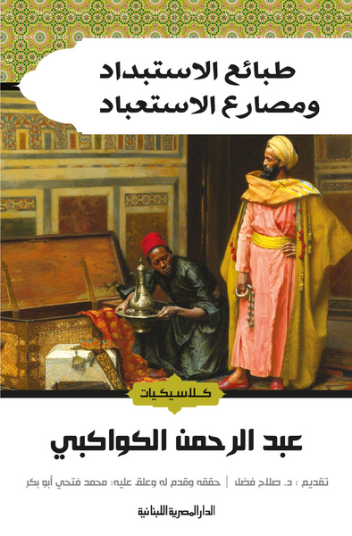 طبائع الاستبداد ومصارع الاستعباد
