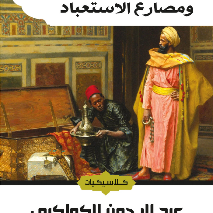 طبائع الاستبداد ومصارع الاستعباد
