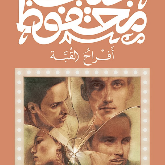 أفراح القبة