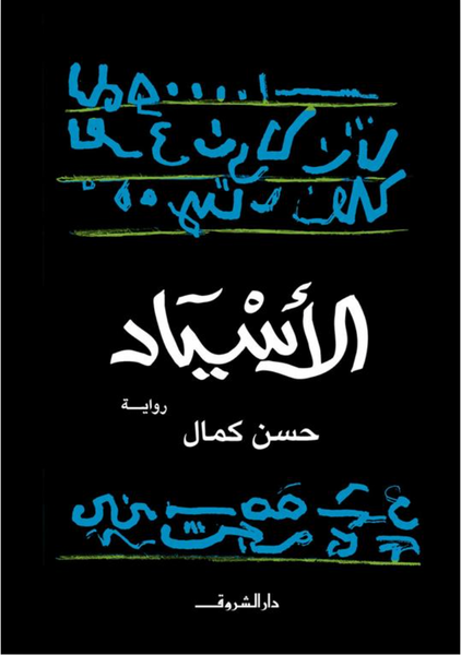 الآسياد
