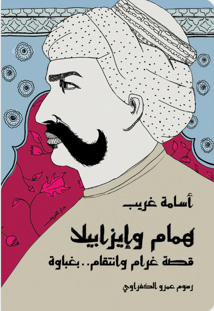 همام وايزابلا