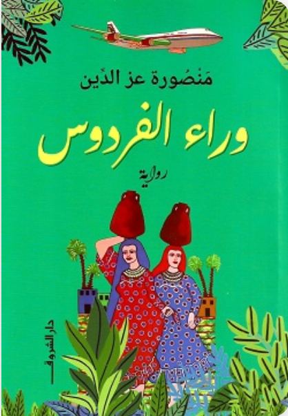 وراء الفردوس