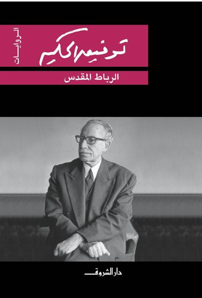 الرباط المقدس