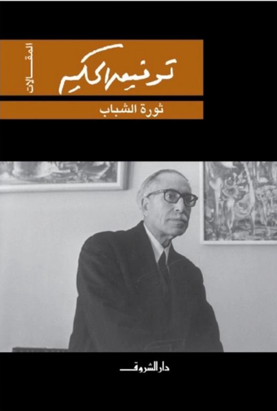 ثورة الشباب