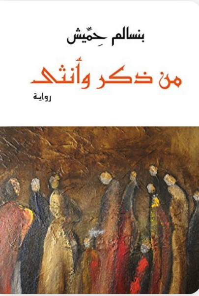 ‫من ذكر وأنثى