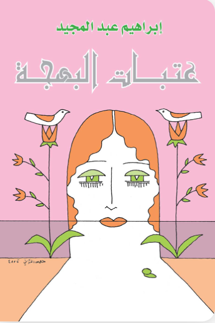 عتبات البهجة