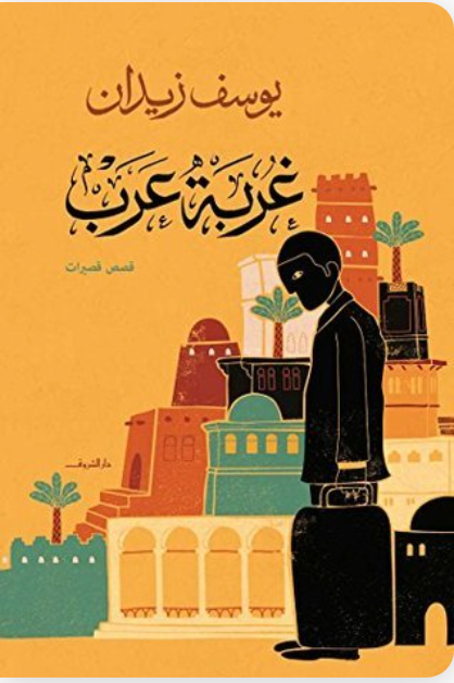 غربة عرب