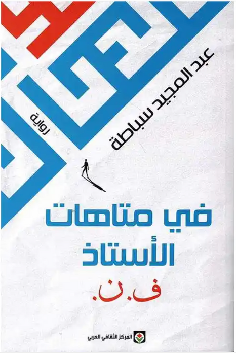 .في متاهات الاستاذ ف.ن