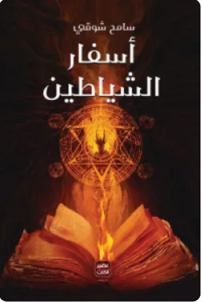 أسفار الشياطين