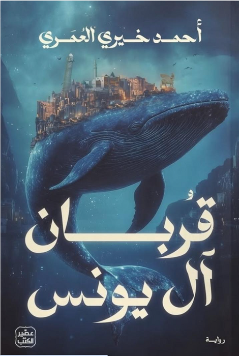 قربان ال يونس