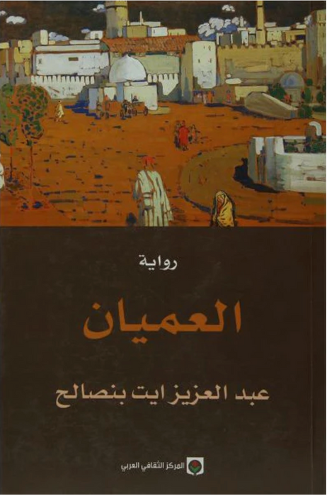 العميان