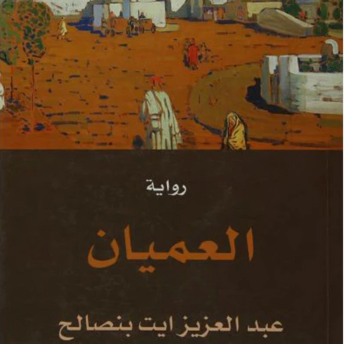 العميان