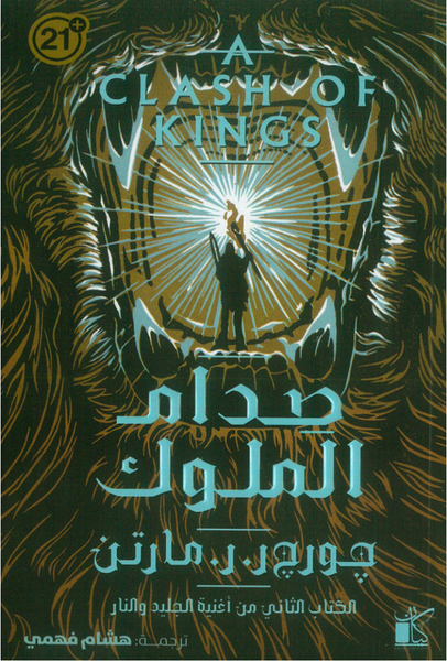 أغنية الجليد والنار2:صدام الملوك1/2