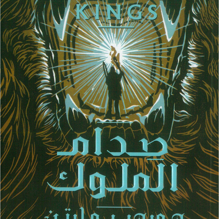 أغنية الجليد والنار2:صدام الملوك1/2