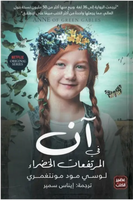 ان في المرتفعات الخضراء