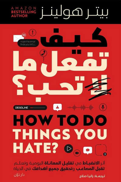 كيف تفعل ما لا تحب؟