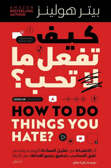 كيف تفعل ما لا تحب؟