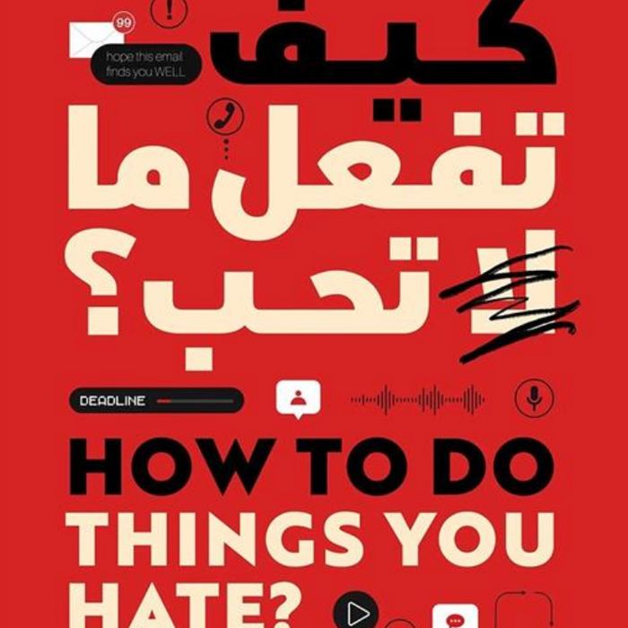 كيف تفعل ما لا تحب؟