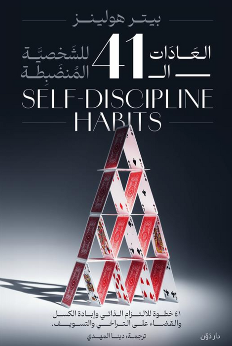 العادات ال41 للشخصية المنضبطة: 41 خطوة للالتزام الذاتي و إبا
