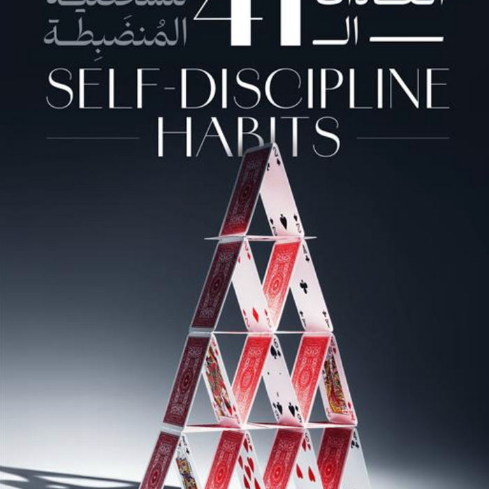 العادات ال41 للشخصية المنضبطة: 41 خطوة للالتزام الذاتي و إبا