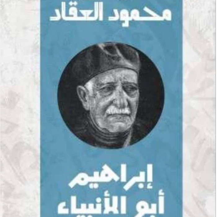 إبراهيم أبو الأنبياء